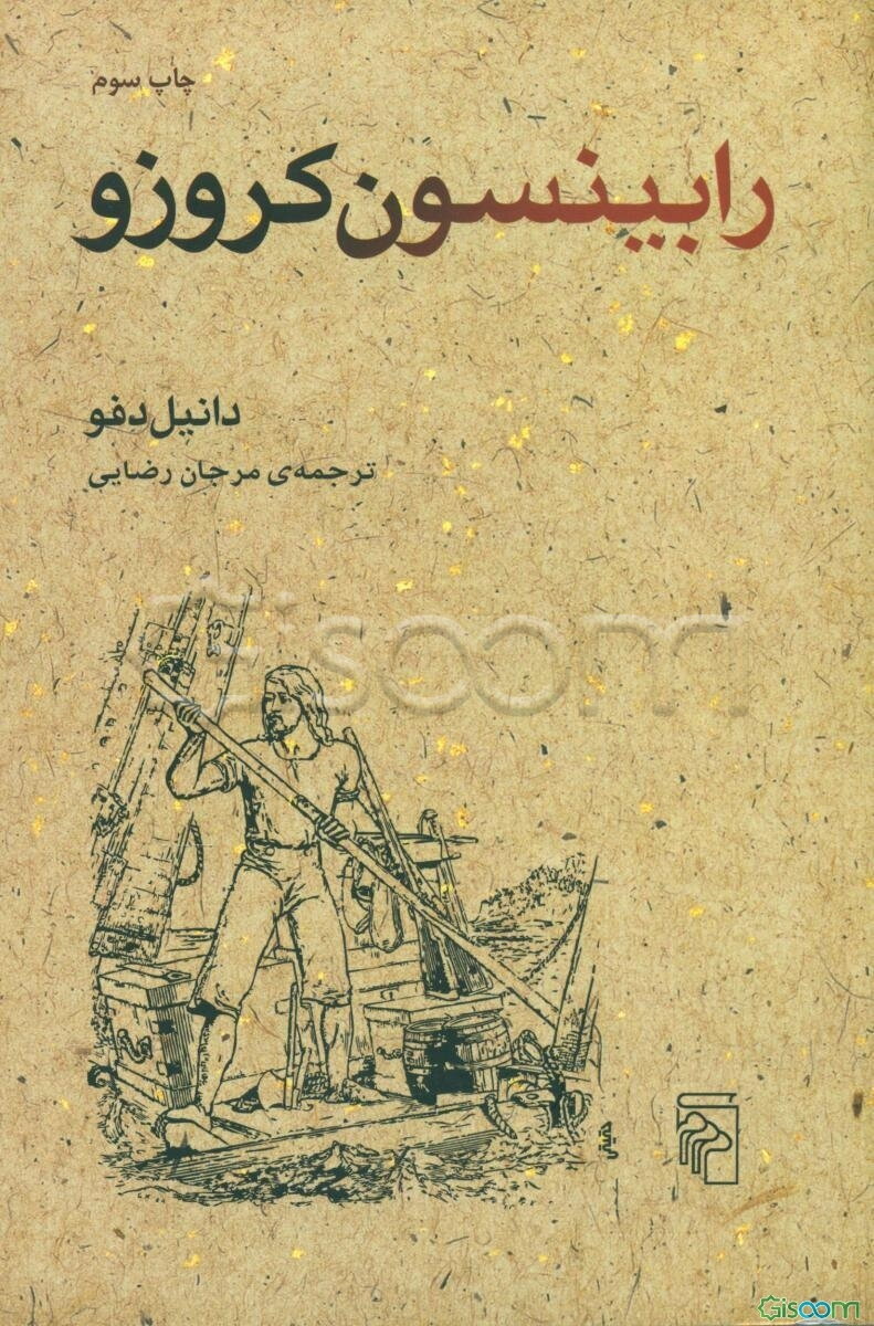 رابینسون کروزوئه