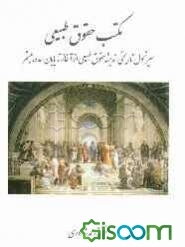 مکتب حقوق طبیعی