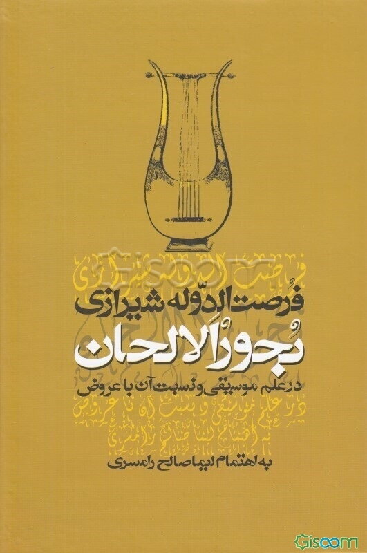 بحور الالحان در علم موسیقی و نسبت آن با عروض به انضمام: نظریه موسیقی از کتاب "دریای کبیر"