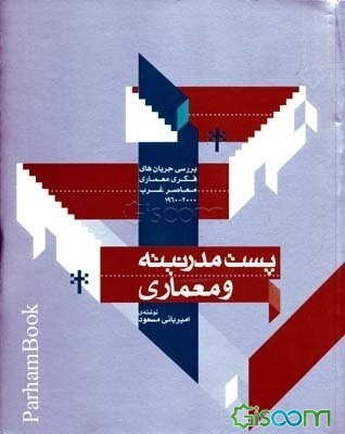 پست مدرنیته و معماری: بررسی جریان‌های فکری معماری معاصر غرب 1960 - 2000