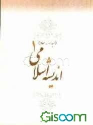 اندیشه اسلامی (1) (مبداء و معاد)