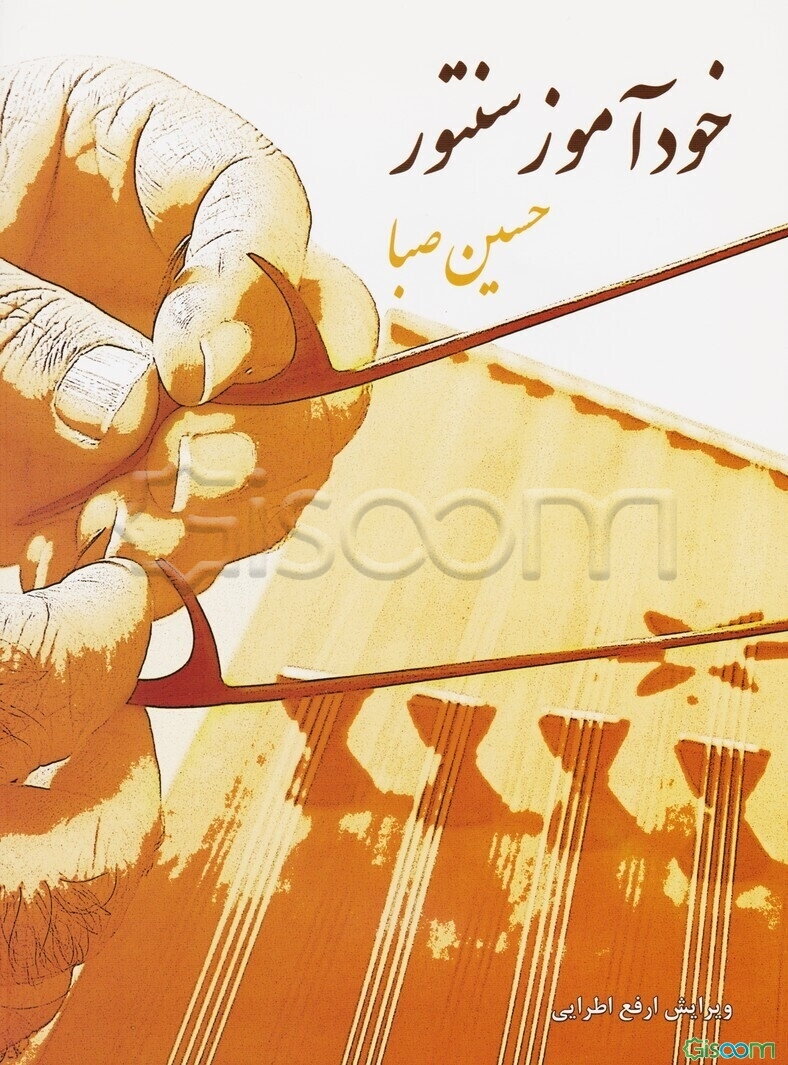 خودآموز سنتور: مطابق برنامه هنرستان موسیقی ملی