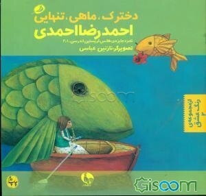 دخترک، ماهی، تنهایی