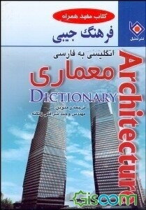 فرهنگ جیبی معماری