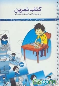 کتاب تمرین درمان روان‌شناختی مواد محرک