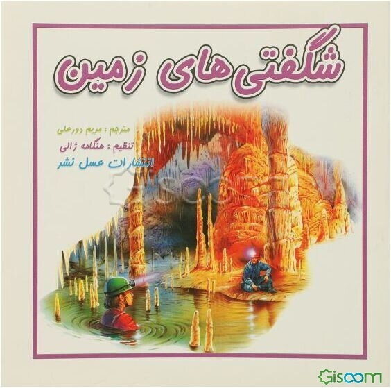 شگفتی‌های زمین