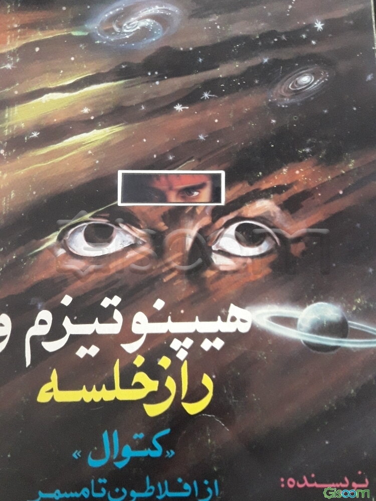 هیپنوتیزم و راز خلسه (کتوال)