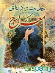 حدیث و دعای معراج