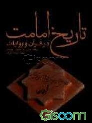 تاریخ امامت در قرآن و روایات