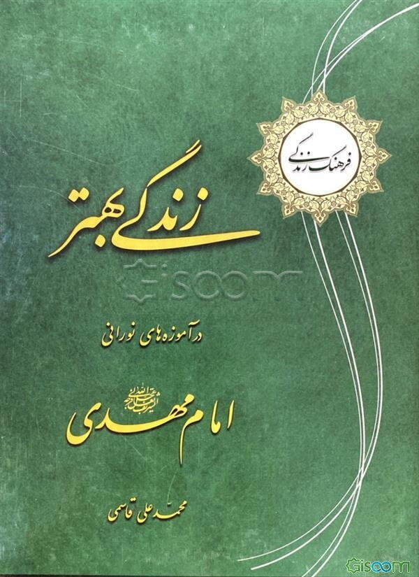 زندگی بهتر در آموزه‌های نورانی امام مهدی (عج)