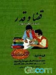قضا و قدر
