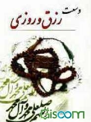 وسعت رزق و روزی