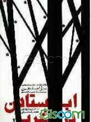 ایستادن در غرب: خاطرات پاسدار انقلاب و دفاع مقدس سردار احمد شاهسون از مبارزات غرب کشور