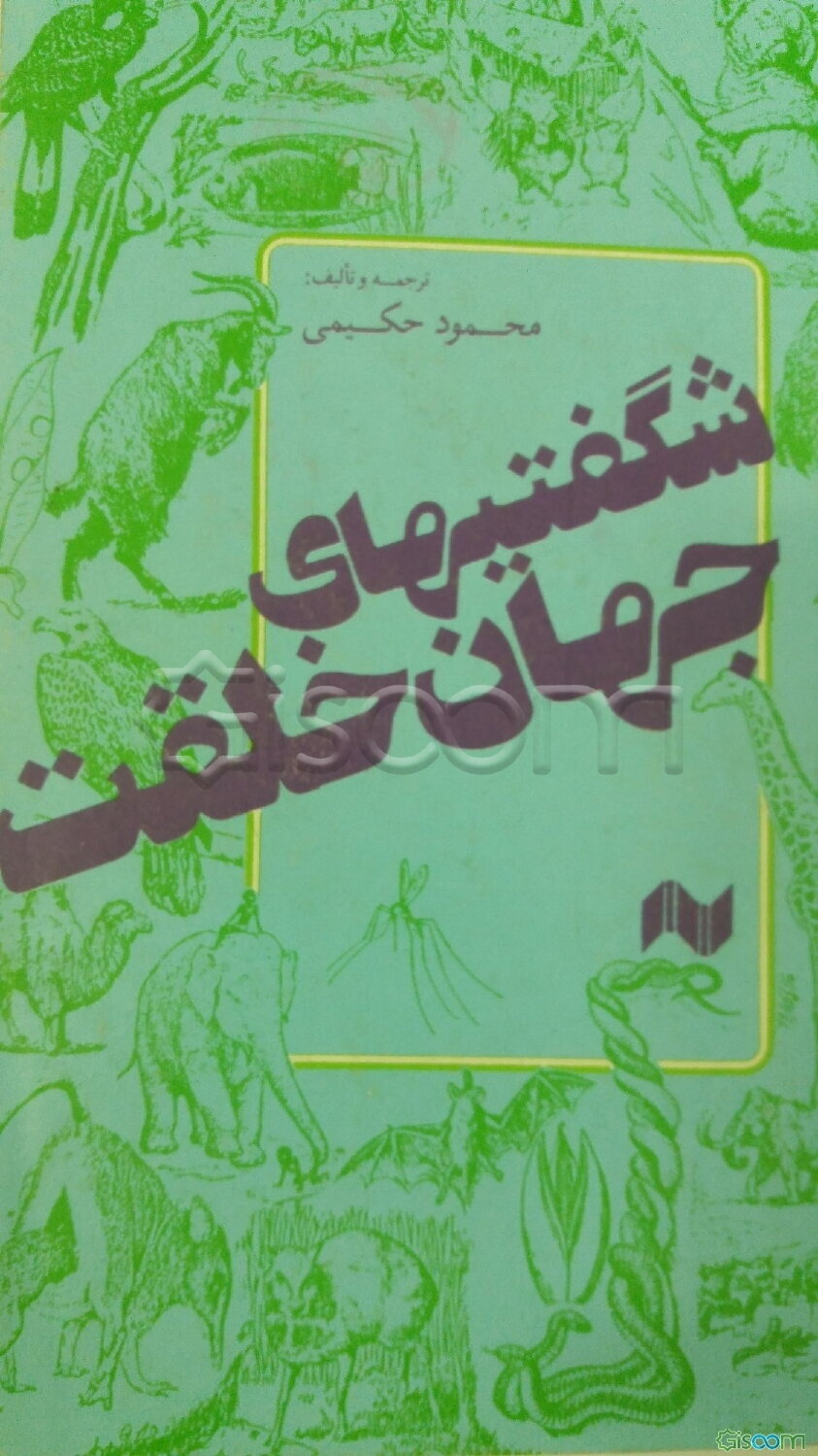 شگفتیهای جهان خلقت (جلد 1)