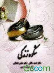 شکوه زندگی (برای مردان و زنان)