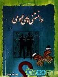 دانستنی‌های عمومی