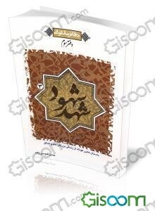 شهد شهود: داستانهایی کوتاه از زندگی بزرگان علم و اخلاق (جلد 3)