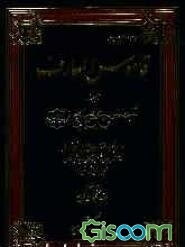 قاموس المعارف: حاوی تبیین و تشریح چهل و‌ پنج هزار مدخل و اصطلاح دینی، فلسفی، کلامی، ریاضی ...: سف - کیهان خدیو (جلد 3)
