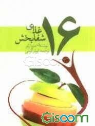 16 غذای شفابخش