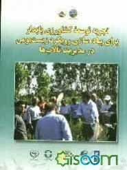 تجربه توسعه کشاورزی پایدار برای پیاده‌سازی رویکرد زیست‌بومی در مدیریت تالاب‌ها