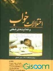 اختلالات خواب و فعالیت‌های شغلی