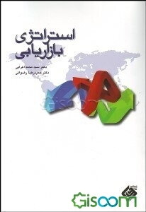 استراتژی بازاریابی