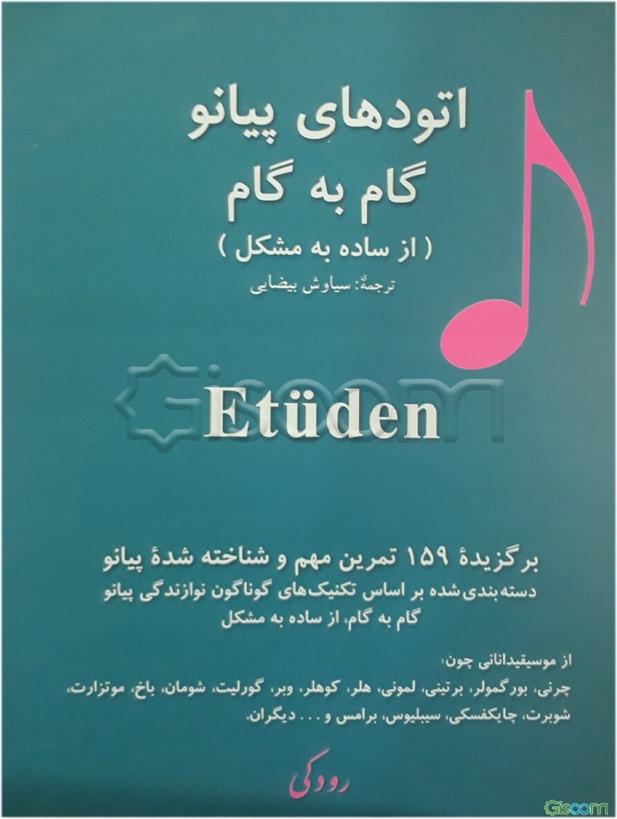 اتودهای پیانو گام به گام (از ساده به مشکل)