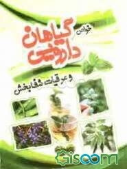 مجموعه کامل خواص گیاهان دارویی و عرقیات شفابخش