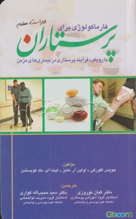 فارماکولوژی برای پرستاران: با رویکرد فرآیند پرستاری دربیماری‌های مزمن