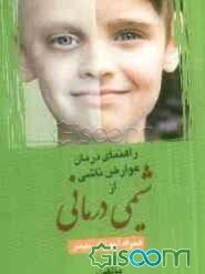 راهنمای درمان عوارض ناشی از شیمی درمانی (همراه آموزش بیمار)