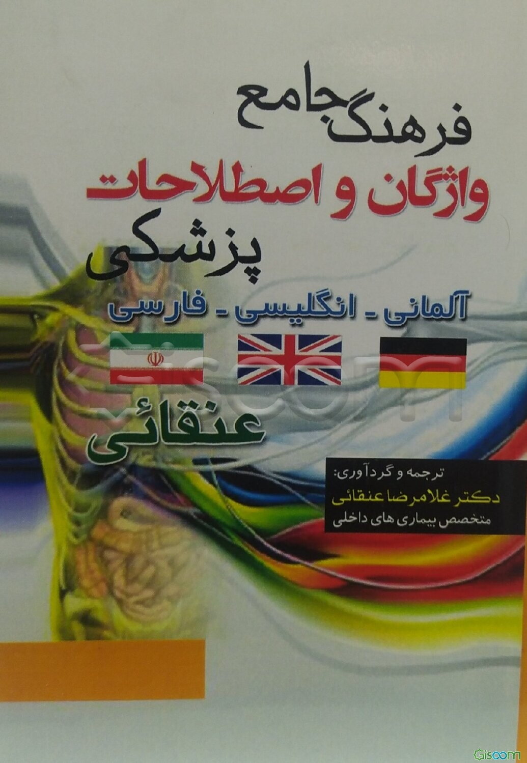 فرهنگ جامع واژگان و اصطلاحات پزشکی: آلمانی - انگلیسی - فارسی