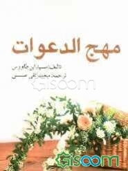 مهج الدعوات و منهج العبادات