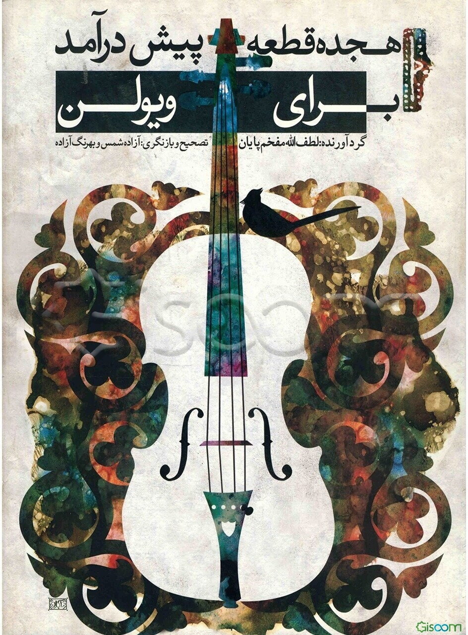 هجده قطعه پیش‌درآمد برای ویولن