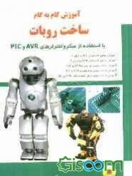 آموزش گام به گام ساخت ربات با استفاده از میکروکنترلرهای AVR و PIC