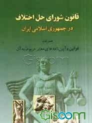 قانون شوراهای حل اختلاف در جمهوری اسلامی ایران همراه با قوانین و آیین‌نامه‌های معتبر مربوط به آن