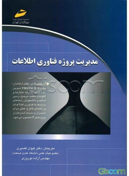 مدیریت پروژه فناوری اطلاعات