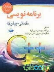 برنامه‌نویسی مقدماتی پیشرفته ++C