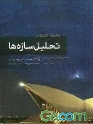 تحلیل سازه‌ها