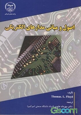 اصول و مبانی مدارهای الکتریکی