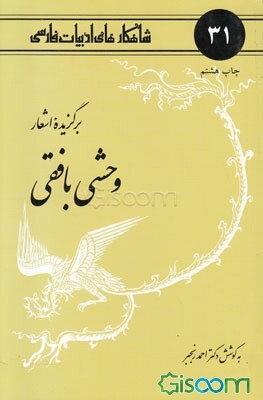 برگزیده اشعار وحشی بافقی(شاهکارهای ادبیات فارسی 31)