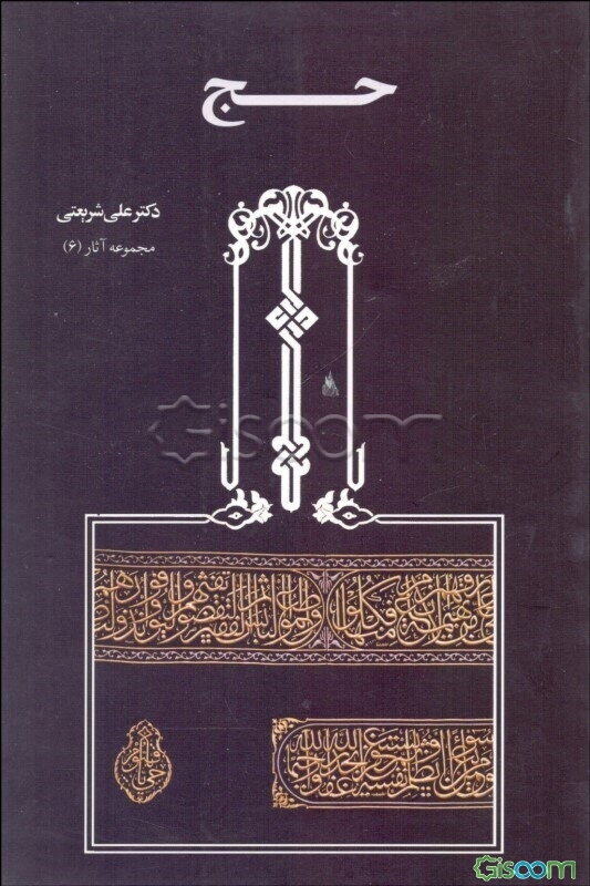 تحلیلی از مناسک حج