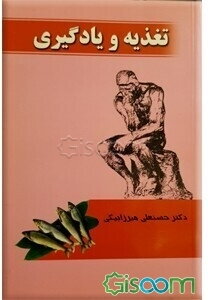 تغذیه و یادگیری