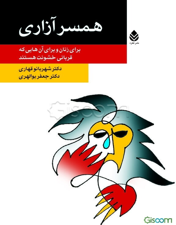 همسرآزاری: برای زنان و برای آن‌هایی که قربانی خشونت هستند