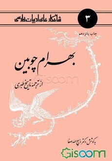 بهرام چوبین از ترجمه تاریخ طبری