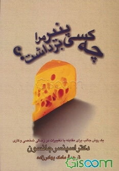 چه کسی پنیر مرا برداشت؟ یک روش جالب برای مقابله با تغییرات در زندگی شخصی و کاری