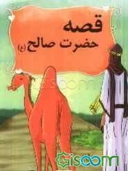 داستان حضرت صالح (ع)