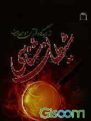 شیطان‌شناسی از دیدگاه قرآن و احادیث