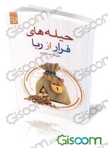 حیله‌های فرار از ربا