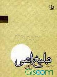 تبلیغ اتمی: اقتباسی از مرام دانشجویی عبدالله ضابط