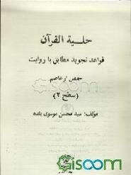 حلیه القرآن: آموزش تجوید قرآن به روایت حفص از عاصم (سطح 2)